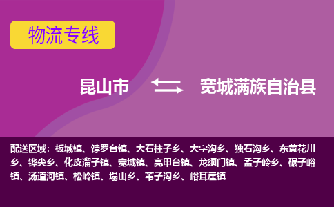 昆山市到宽城满族自治县物流公司,昆山市到宽城满族自治县货运,昆山市到宽城满族自治县物流专线