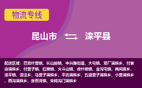 昆山市到滦平县物流公司,昆山市到滦平县货运,昆山市到滦平县物流专线