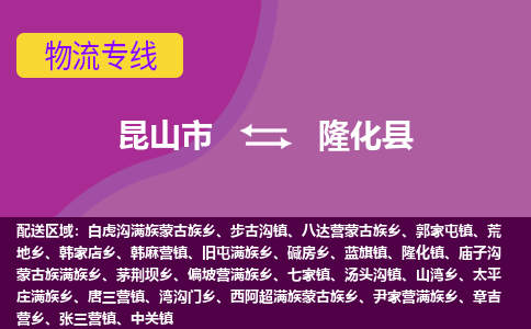 昆山市到隆化县物流公司,昆山市到隆化县货运,昆山市到隆化县物流专线