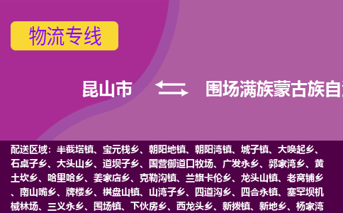 昆山市到围场满族蒙古族自治县物流公司,昆山市到围场满族蒙古族自治县货运,昆山市到围场满族蒙古族自治县物流专线