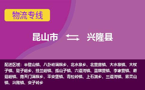 昆山市到兴隆县物流公司,昆山市到兴隆县货运,昆山市到兴隆县物流专线