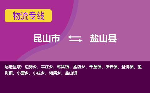 昆山市到盐山县物流公司,昆山市到盐山县货运,昆山市到盐山县物流专线