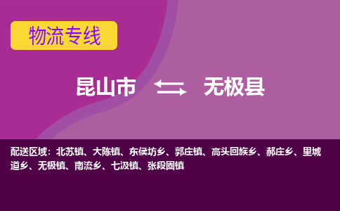 昆山市到无极县物流公司,昆山市到无极县货运,昆山市到无极县物流专线