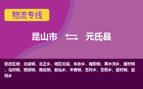 昆山市到元氏县物流公司,昆山市到元氏县货运,昆山市到元氏县物流专线