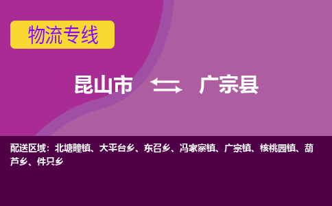 昆山市到广宗县物流公司,昆山市到广宗县货运,昆山市到广宗县物流专线