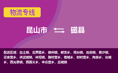 昆山市到磁县物流公司,昆山市到磁县货运,昆山市到磁县物流专线