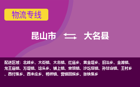 昆山市到大名县物流公司,昆山市到大名县货运,昆山市到大名县物流专线