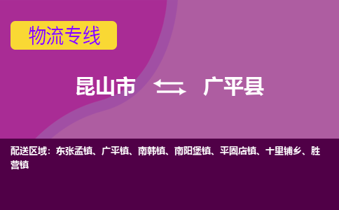 昆山市到广平县物流公司,昆山市到广平县货运,昆山市到广平县物流专线