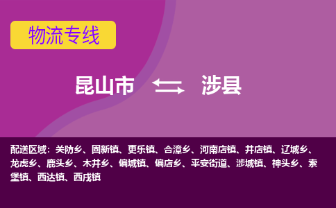 昆山市到涉县物流公司,昆山市到涉县货运,昆山市到涉县物流专线