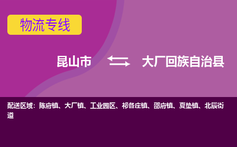 昆山市到大厂回族自治县物流公司,昆山市到大厂回族自治县货运,昆山市到大厂回族自治县物流专线