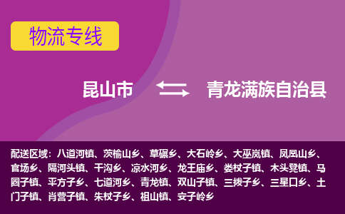 昆山市到青龙满族自治县物流公司,昆山市到青龙满族自治县货运,昆山市到青龙满族自治县物流专线