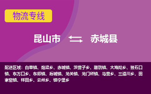 昆山市到赤城县物流公司,昆山市到赤城县货运,昆山市到赤城县物流专线