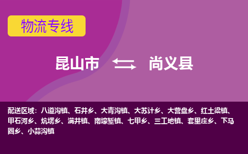 昆山市到尚义县物流公司,昆山市到尚义县货运,昆山市到尚义县物流专线