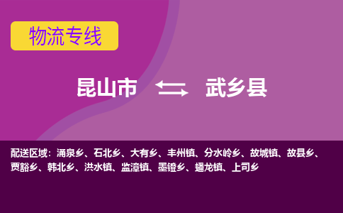 昆山市到武乡县物流公司,昆山市到武乡县货运,昆山市到武乡县物流专线