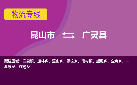 昆山市到广灵县物流公司,昆山市到广灵县货运,昆山市到广灵县物流专线