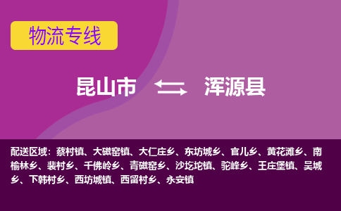 昆山市到浑源县物流公司,昆山市到浑源县货运,昆山市到浑源县物流专线