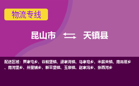 昆山市到天镇县物流公司,昆山市到天镇县货运,昆山市到天镇县物流专线