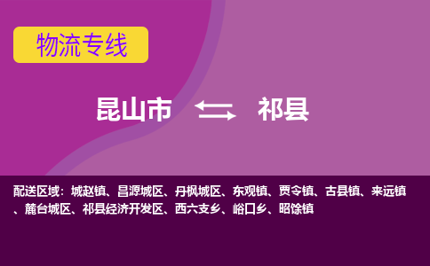 昆山市到祁县物流公司,昆山市到祁县货运,昆山市到祁县物流专线