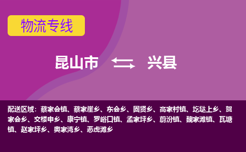 昆山市到兴县物流公司,昆山市到兴县货运,昆山市到兴县物流专线