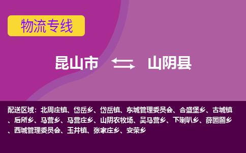 昆山市到山阴县物流公司,昆山市到山阴县货运,昆山市到山阴县物流专线