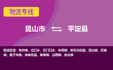 昆山市到平定县物流公司,昆山市到平定县货运,昆山市到平定县物流专线