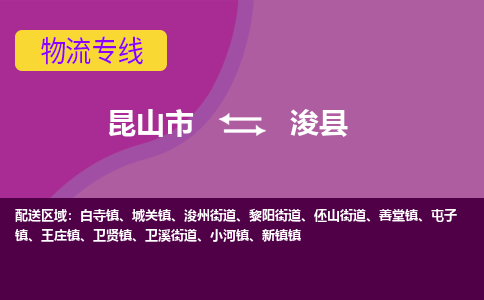 昆山市到浚县物流公司,昆山市到浚县货运,昆山市到浚县物流专线