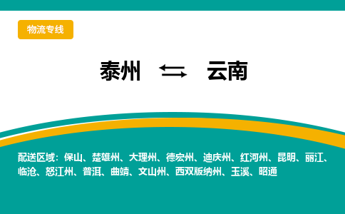 泰州到云南物流专线,泰州到云南货运,泰州到云南物流公司