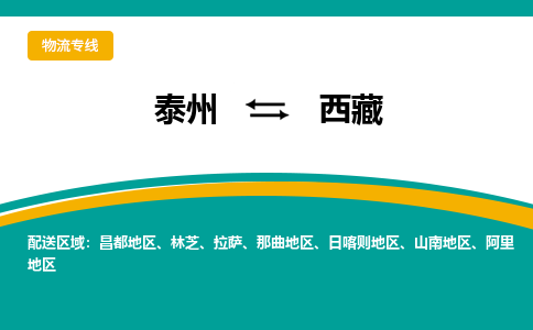 泰州到西藏物流专线,泰州到西藏货运,泰州到西藏物流公司