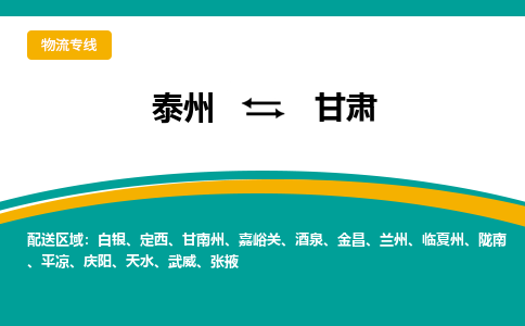 泰州到甘肃物流专线,泰州到甘肃货运,泰州到甘肃物流公司