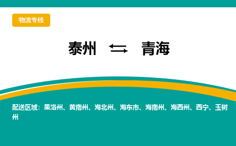 泰州到青海物流专线,泰州到青海货运,泰州到青海物流公司