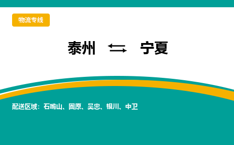 泰州到宁夏物流专线,泰州到宁夏货运,泰州到宁夏物流公司