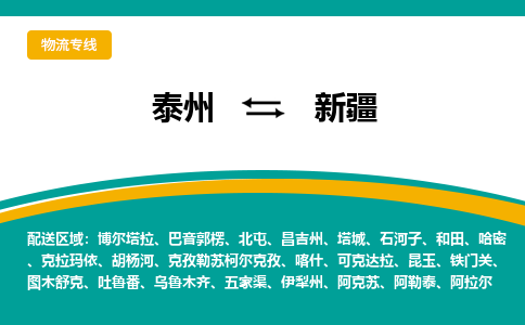 泰州到新疆物流专线,泰州到新疆货运,泰州到新疆物流公司