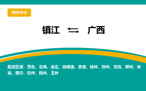 镇江到广西物流专线,镇江到广西货运,镇江到广西物流公司