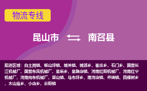 昆山市到南召县物流公司,昆山市到南召县货运,昆山市到南召县物流专线