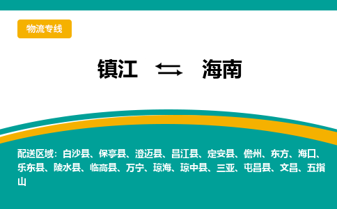 镇江到海南物流专线,镇江到海南货运,镇江到海南物流公司