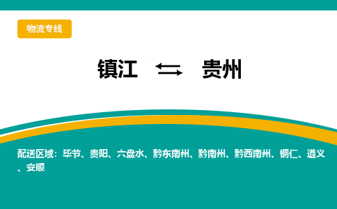 镇江到贵州物流专线,镇江到贵州货运,镇江到贵州物流公司