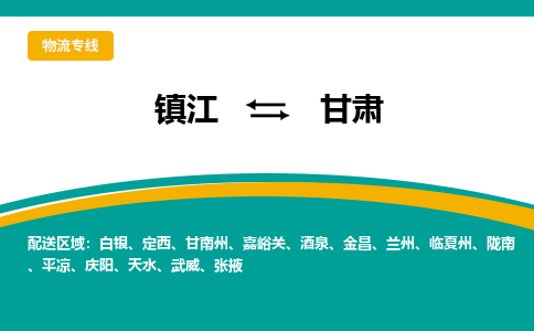 镇江到甘肃物流专线,镇江到甘肃货运,镇江到甘肃物流公司