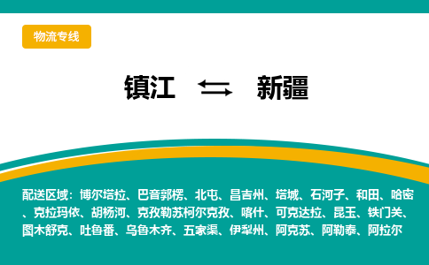 镇江到新疆物流专线,镇江到新疆货运,镇江到新疆物流公司