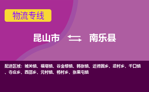 昆山市到南乐县物流公司,昆山市到南乐县货运,昆山市到南乐县物流专线