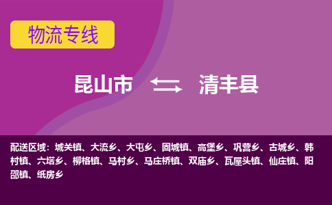 昆山市到清丰县物流公司,昆山市到清丰县货运,昆山市到清丰县物流专线