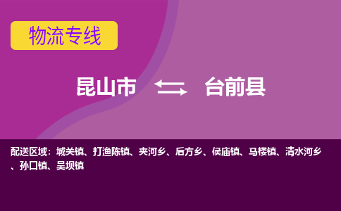 昆山市到台前县物流公司,昆山市到台前县货运,昆山市到台前县物流专线