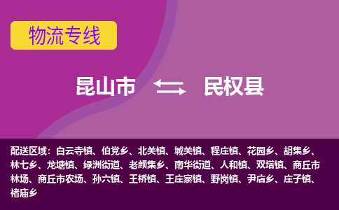 昆山市到民权县物流公司,昆山市到民权县货运,昆山市到民权县物流专线