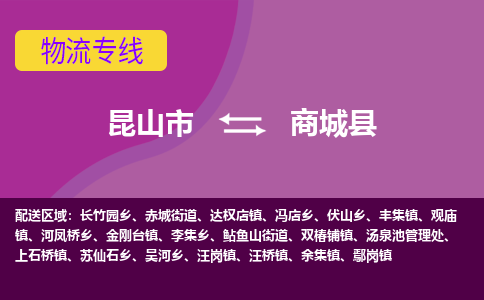 昆山市到商城县物流公司,昆山市到商城县货运,昆山市到商城县物流专线