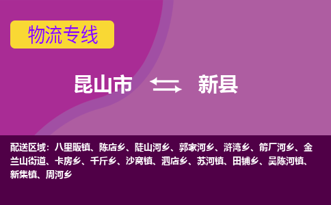 昆山市到新县物流公司,昆山市到新县货运,昆山市到新县物流专线