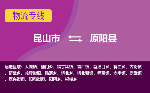 昆山市到原阳县物流公司,昆山市到原阳县货运,昆山市到原阳县物流专线