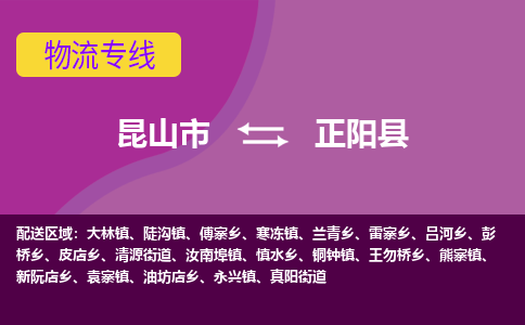 昆山市到正阳县物流公司,昆山市到正阳县货运,昆山市到正阳县物流专线