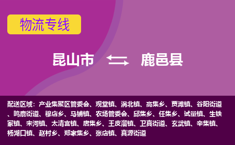 昆山市到鹿邑县物流公司,昆山市到鹿邑县货运,昆山市到鹿邑县物流专线