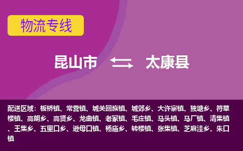 昆山市到太康县物流公司,昆山市到太康县货运,昆山市到太康县物流专线