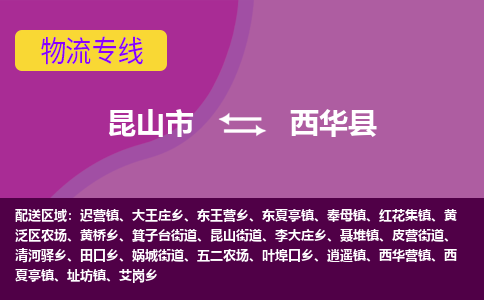 昆山市到西华县物流公司,昆山市到西华县货运,昆山市到西华县物流专线