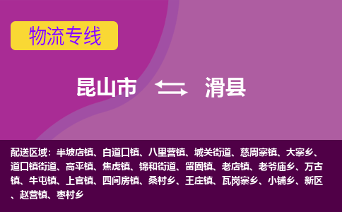 昆山市到滑县物流公司,昆山市到滑县货运,昆山市到滑县物流专线